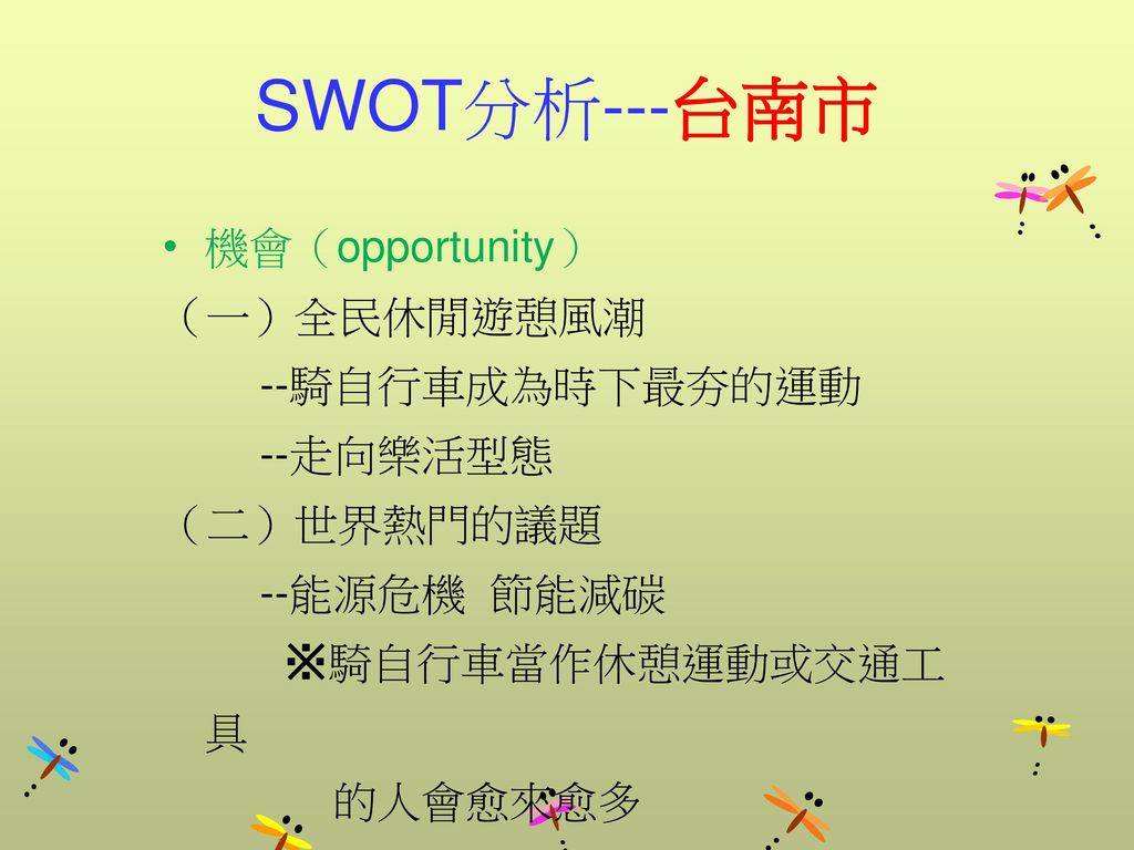 SWOT分析---台南市 機會（opportunity） （一）全民休閒遊憩風潮 --騎自行車成為時下最夯的運動 --走向樂活型態