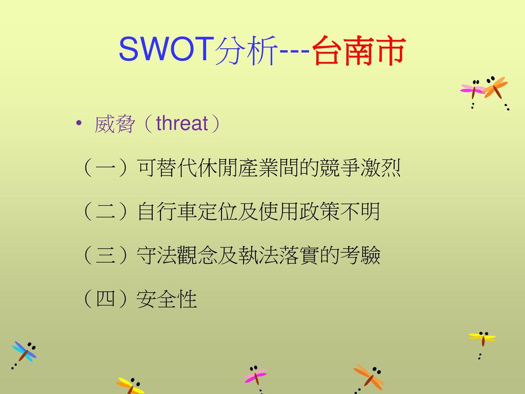 SWOT分析---台南市 威脅（threat） （一）可替代休閒產業間的競爭激烈 （二）自行車定位及使用政策不明