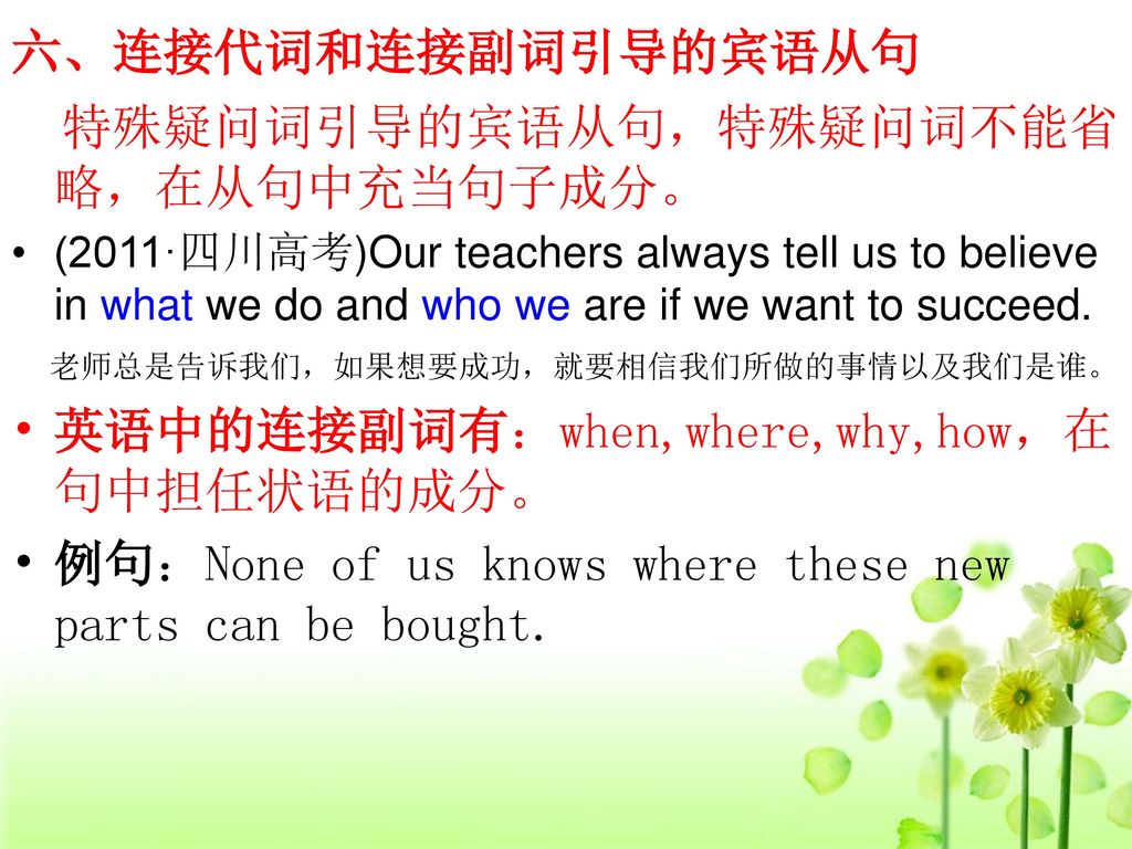 特殊疑问词引导的宾语从句，特殊疑问词不能省略，在从句中充当句子成分。