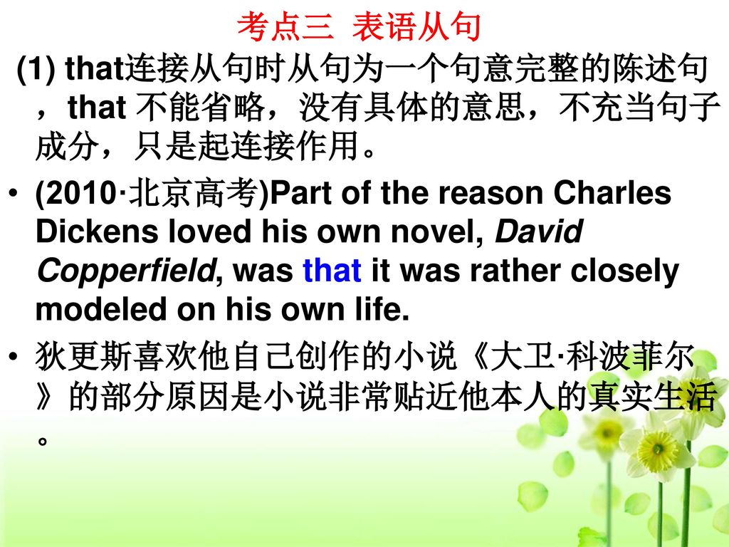 考点三 表语从句 (1) that连接从句时从句为一个句意完整的陈述句，that 不能省略，没有具体的意思，不充当句子成分，只是起连接作用。