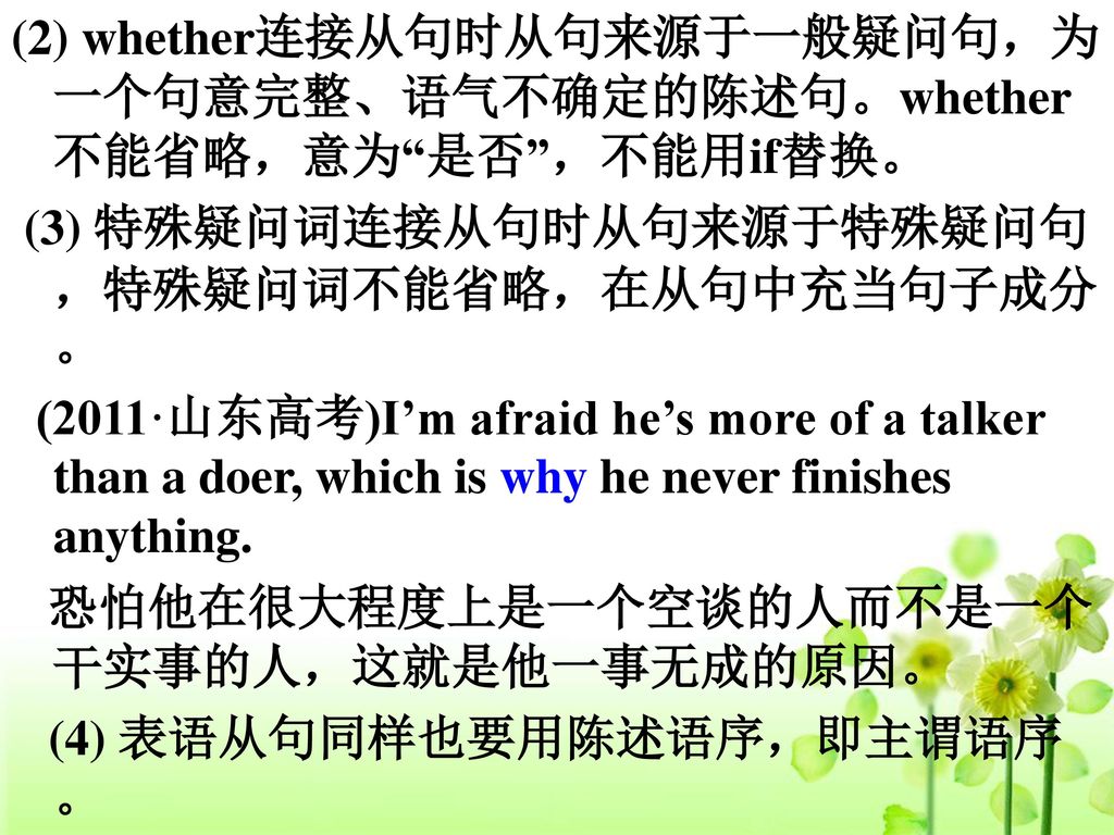 (2) whether连接从句时从句来源于一般疑问句，为一个句意完整、语气不确定的陈述句。whether不能省略，意为 是否 ，不能用if替换。