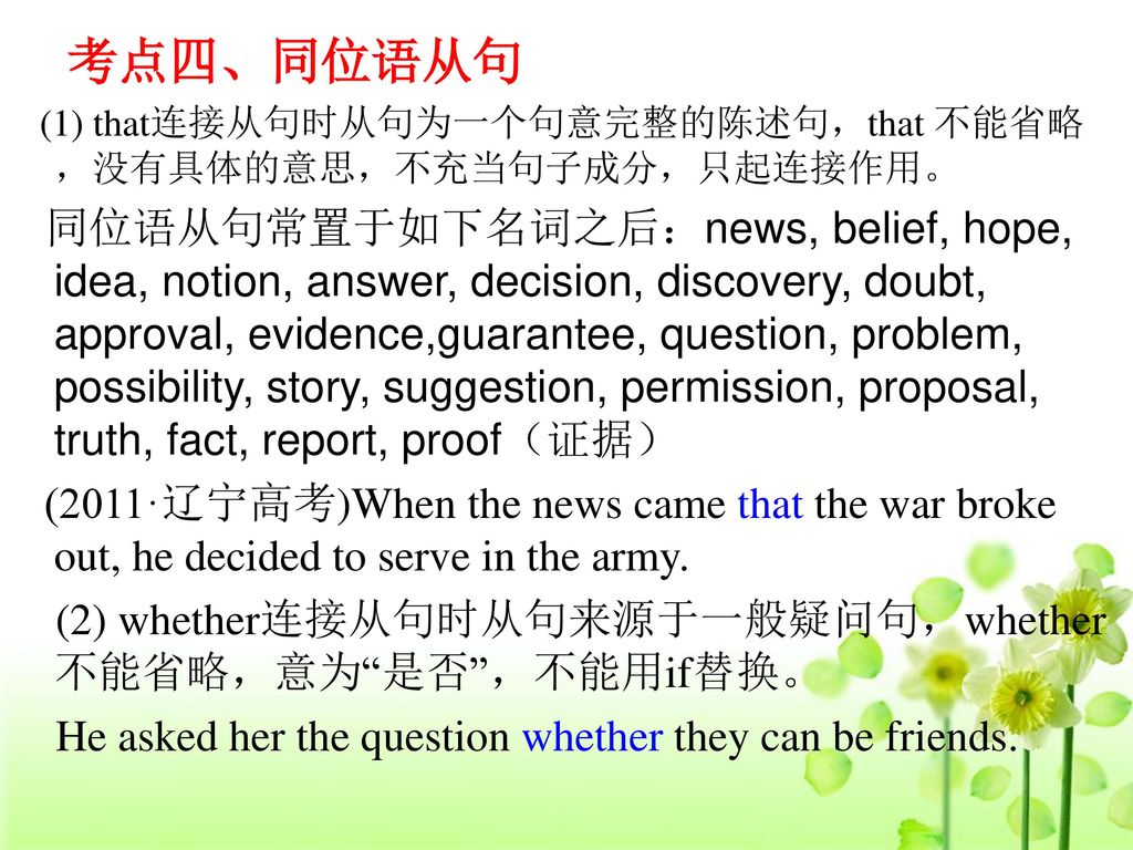 考点四、同位语从句 (1) that连接从句时从句为一个句意完整的陈述句，that 不能省略，没有具体的意思，不充当句子成分，只起连接作用。