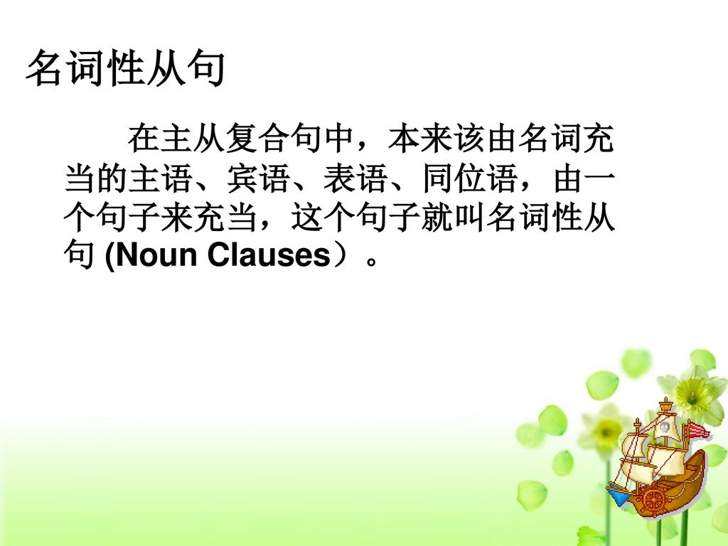 名词性从句 在主从复合句中，本来该由名词充当的主语、宾语、表语、同位语，由一个句子来充当，这个句子就叫名词性从句 (Noun Clauses）。