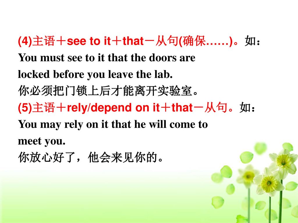 (4)主语＋see to it＋that－从句(确保……)。如：