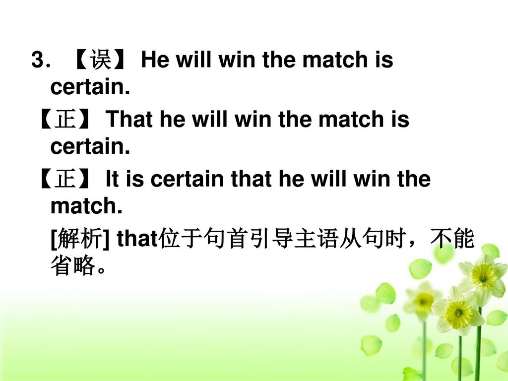 3．【误】 He will win the match is certain.