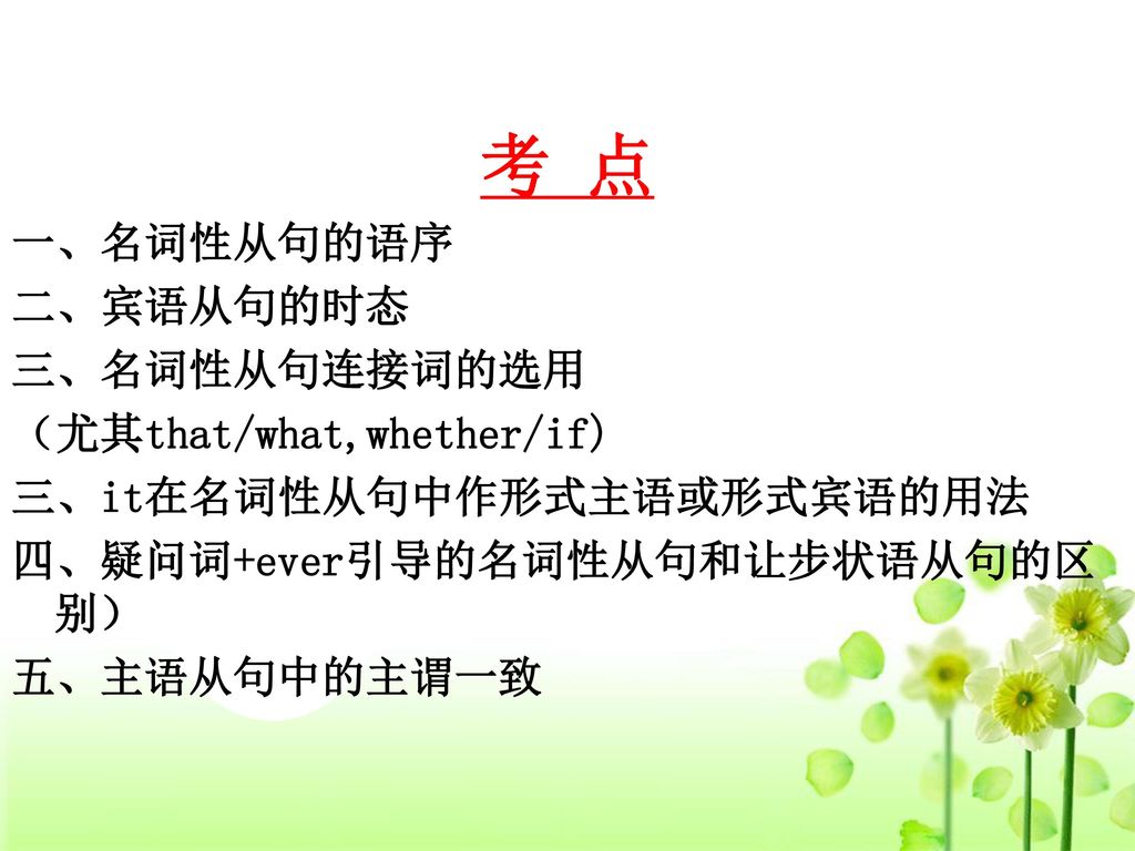 考 点 一、名词性从句的语序 二、宾语从句的时态 三、名词性从句连接词的选用 （尤其that/what,whether/if)