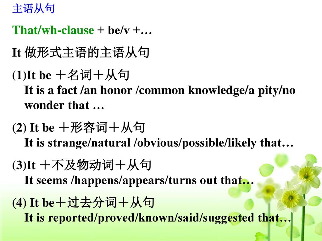 That/wh-clause + be/v +… It 做形式主语的主语从句