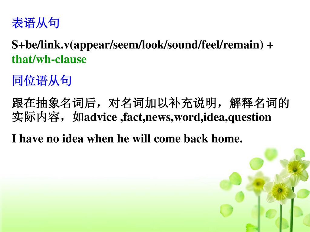 表语从句 S+be/link.v(appear/seem/look/sound/feel/remain) + that/wh-clause. 同位语从句. 跟在抽象名词后，对名词加以补充说明，解释名词的实际内容，如advice ,fact,news,word,idea,question.