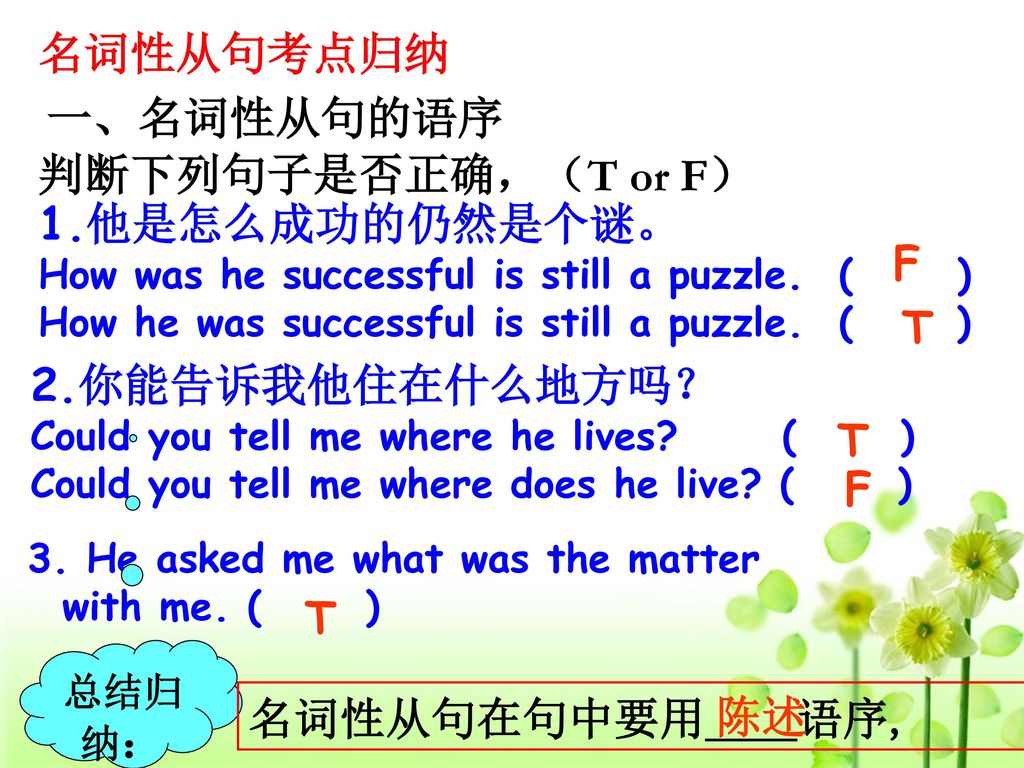 名词性从句考点归纳 一、名词性从句的语序 判断下列句子是否正确，（T or F）