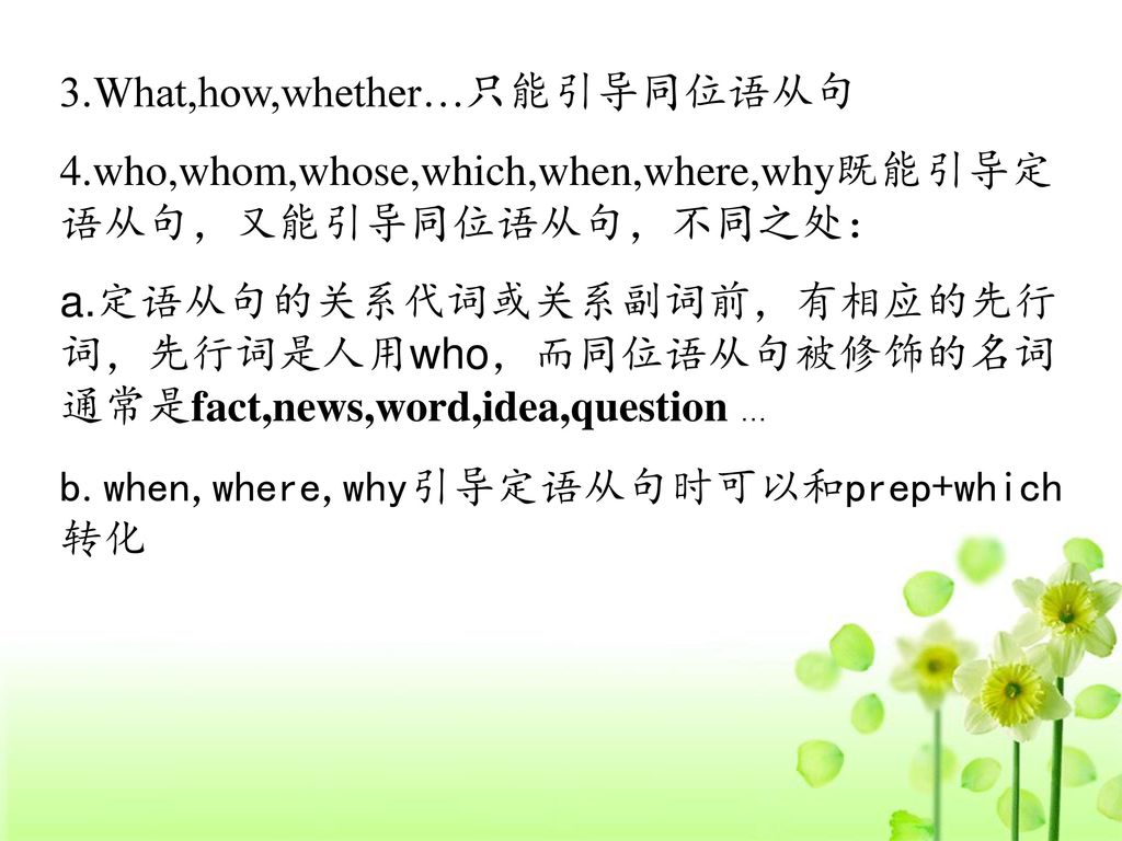 3.What,how,whether…只能引导同位语从句