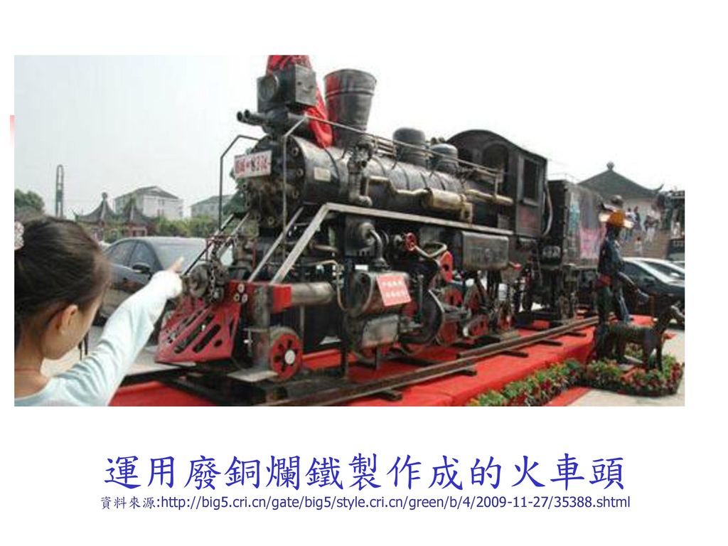 運用廢銅爛鐵製作成的火車頭 資料來源:  cri. cn/gate/big5/style. cri