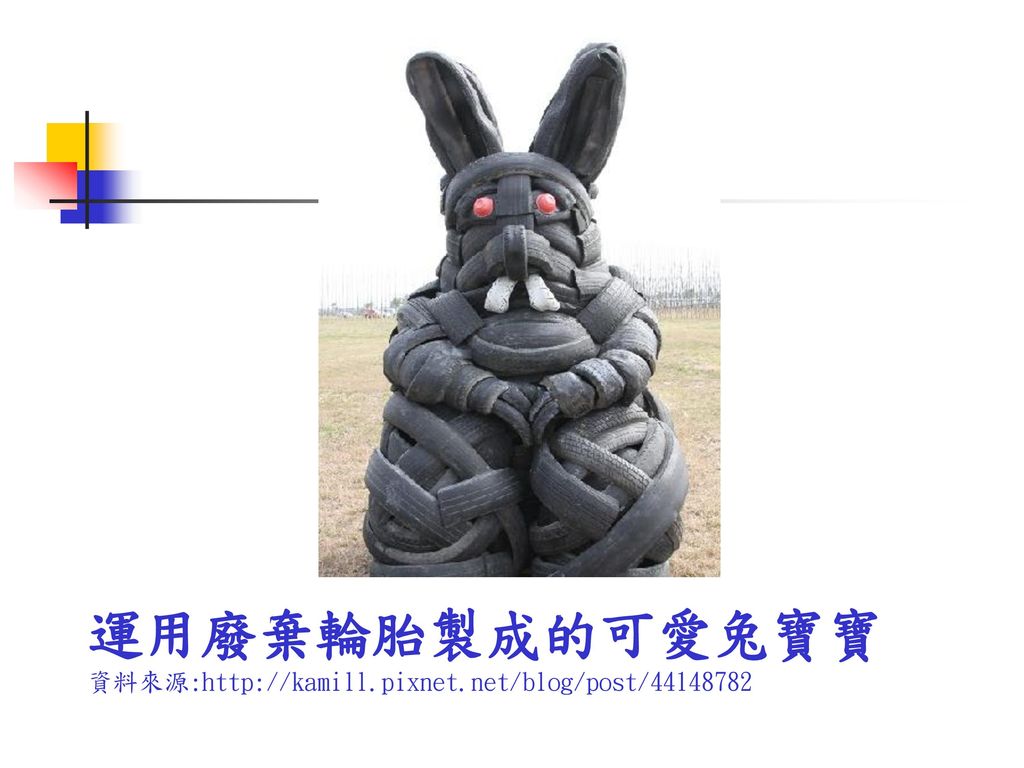 運用廢棄輪胎製成的可愛兔寶寶 資料來源: