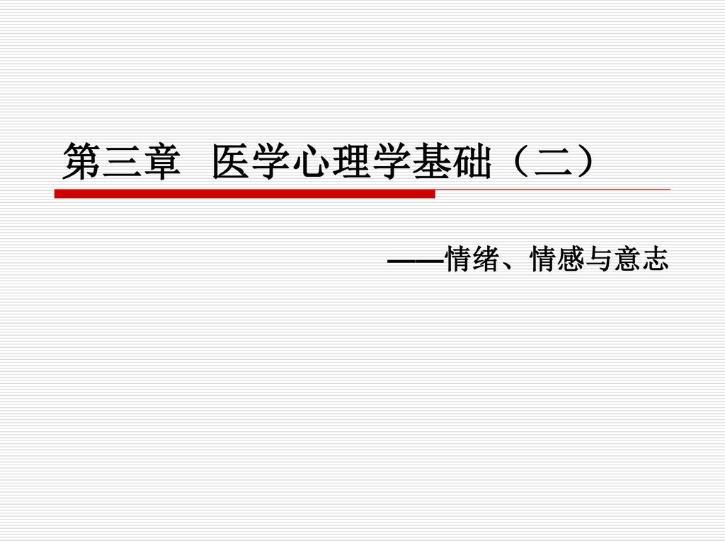 第三章 医学心理学基础（二） ——情绪、情感与意志