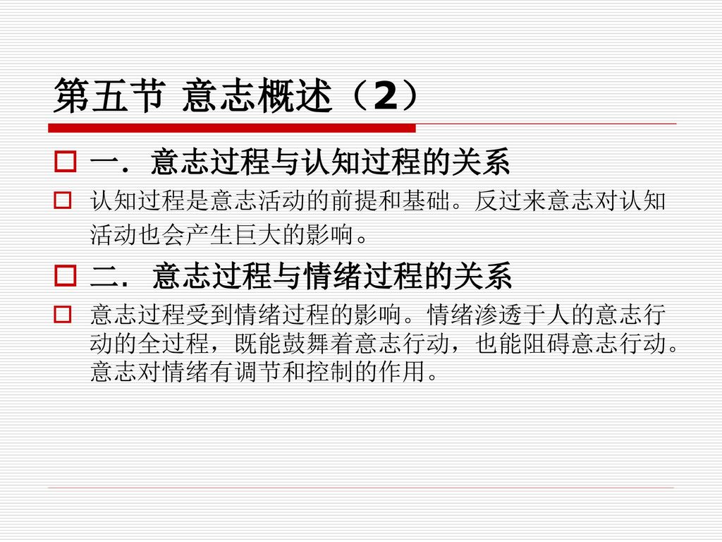 第五节 意志概述（2） 一．意志过程与认知过程的关系 二. 意志过程与情绪过程的关系