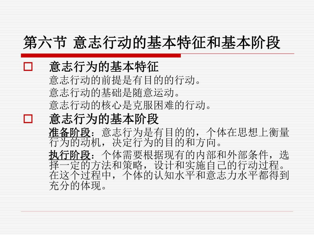 第六节 意志行动的基本特征和基本阶段 意志行为的基本特征 意志行为的基本阶段 意志行动的前提是有目的的行动。 意志行动的基础是随意运动。