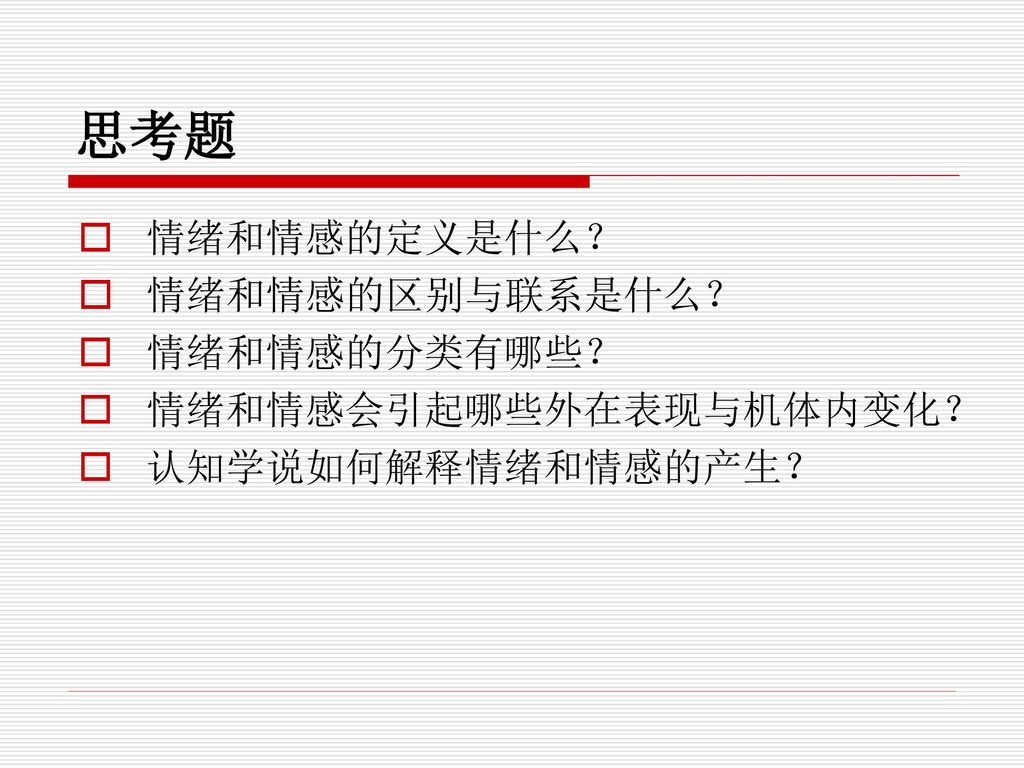 思考题 情绪和情感的定义是什么？ 情绪和情感的区别与联系是什么？ 情绪和情感的分类有哪些？ 情绪和情感会引起哪些外在表现与机体内变化？