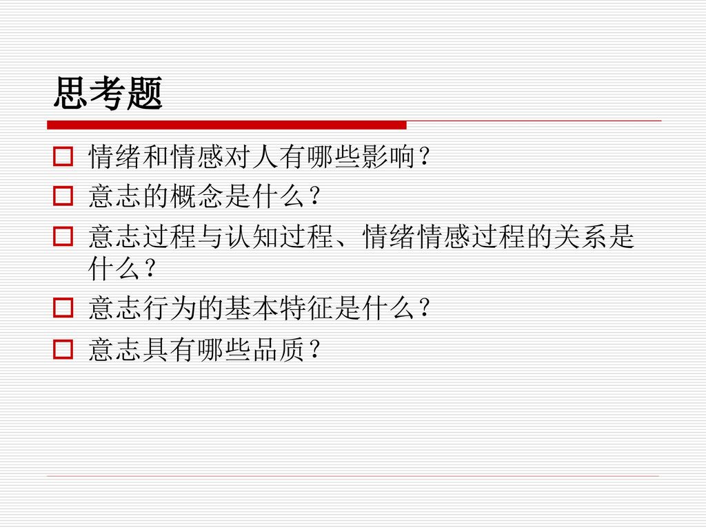 思考题 情绪和情感对人有哪些影响？ 意志的概念是什么？ 意志过程与认知过程、情绪情感过程的关系是什么？ 意志行为的基本特征是什么？