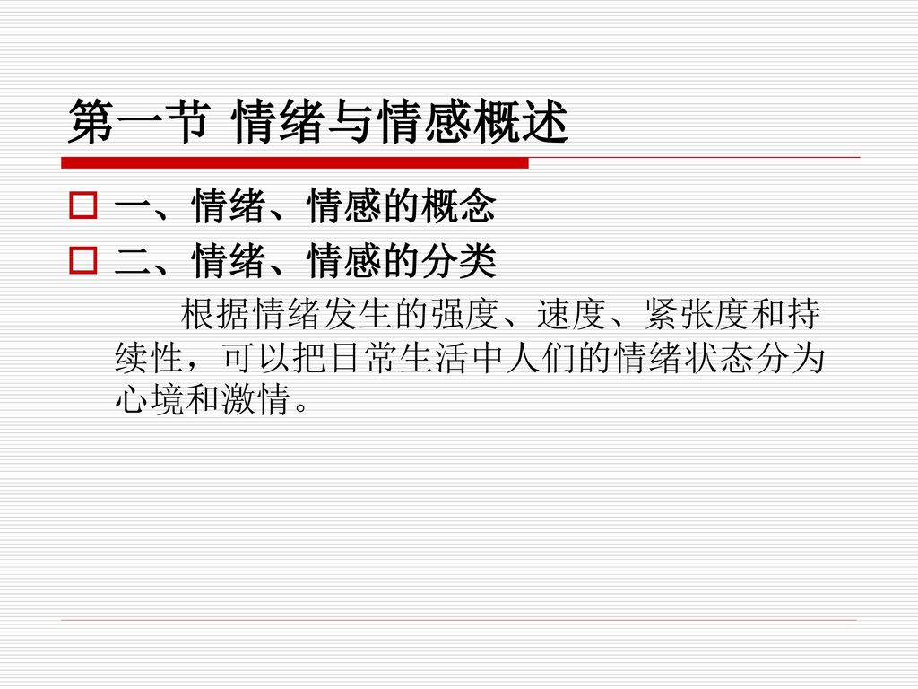 第一节 情绪与情感概述 一、情绪、情感的概念 二、情绪、情感的分类