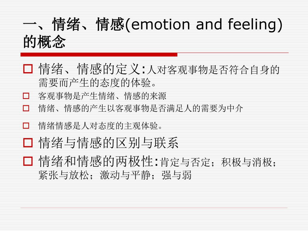 一、情绪、情感(emotion and feeling) 的概念