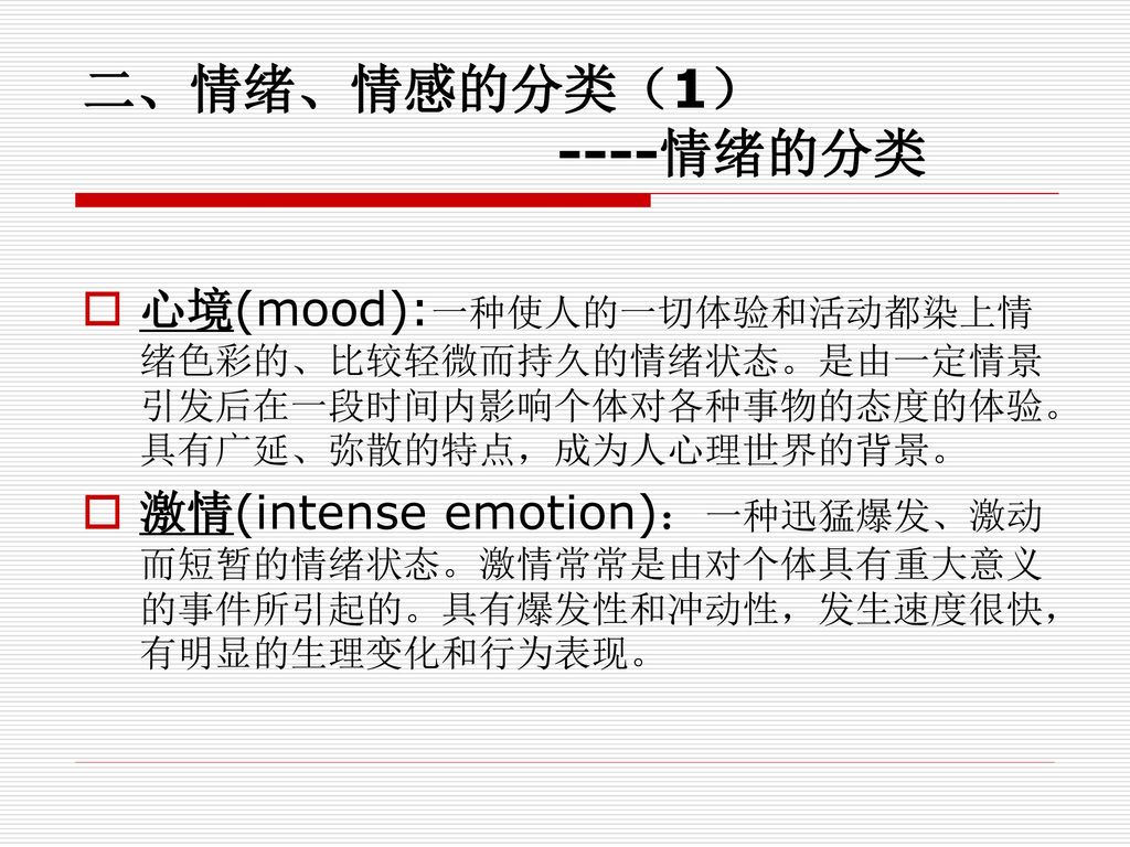 二、情绪、情感的分类（1） ----情绪的分类