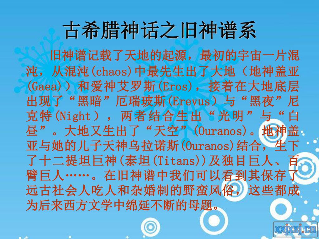 古希腊神话之旧神谱系旧神谱记载了天地的起源,最初的宇宙一片混沌