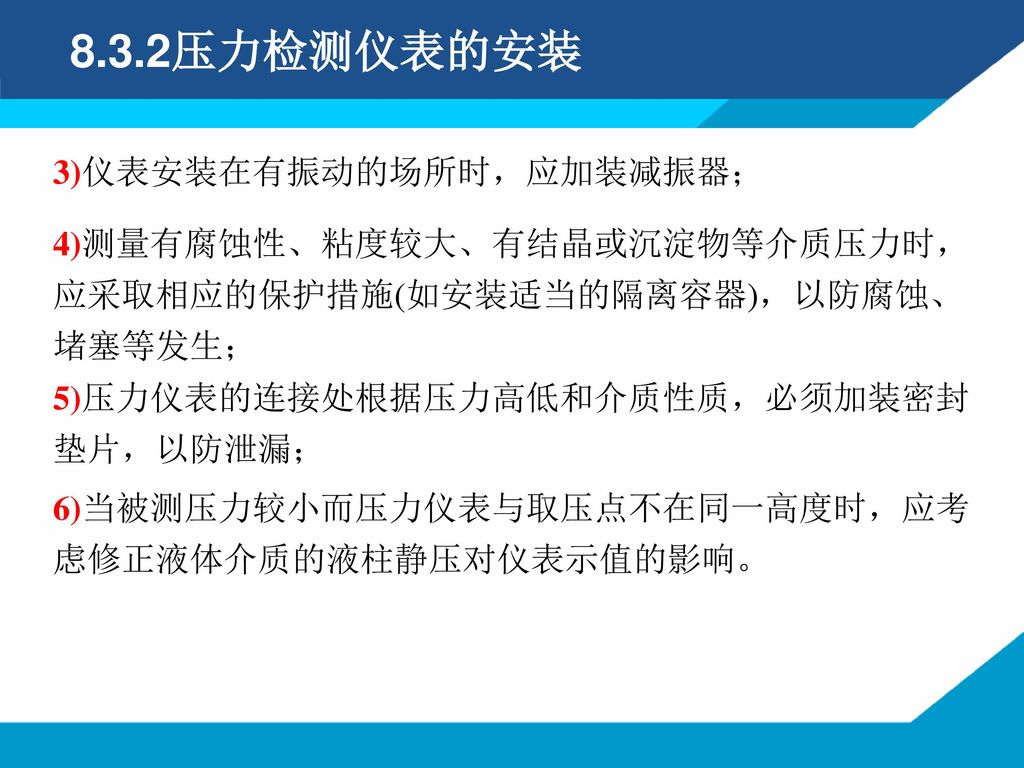 8.3.2压力检测仪表的安装 3)仪表安装在有振动的场所时，应加装减振器；