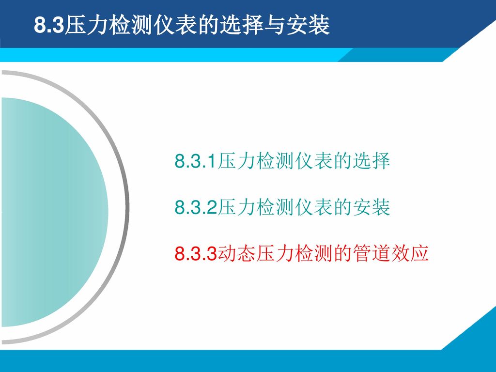 8.3压力检测仪表的选择与安装 8.3.1压力检测仪表的选择 8.3.2压力检测仪表的安装 8.3.3动态压力检测的管道效应