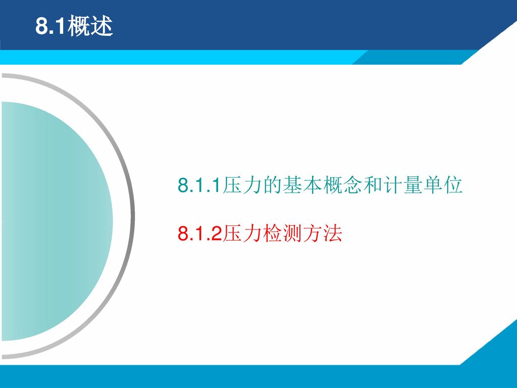 8.1概述 8.1.1压力的基本概念和计量单位 8.1.2压力检测方法