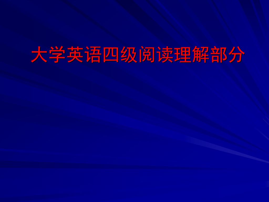 大学英语四级阅读理解部分