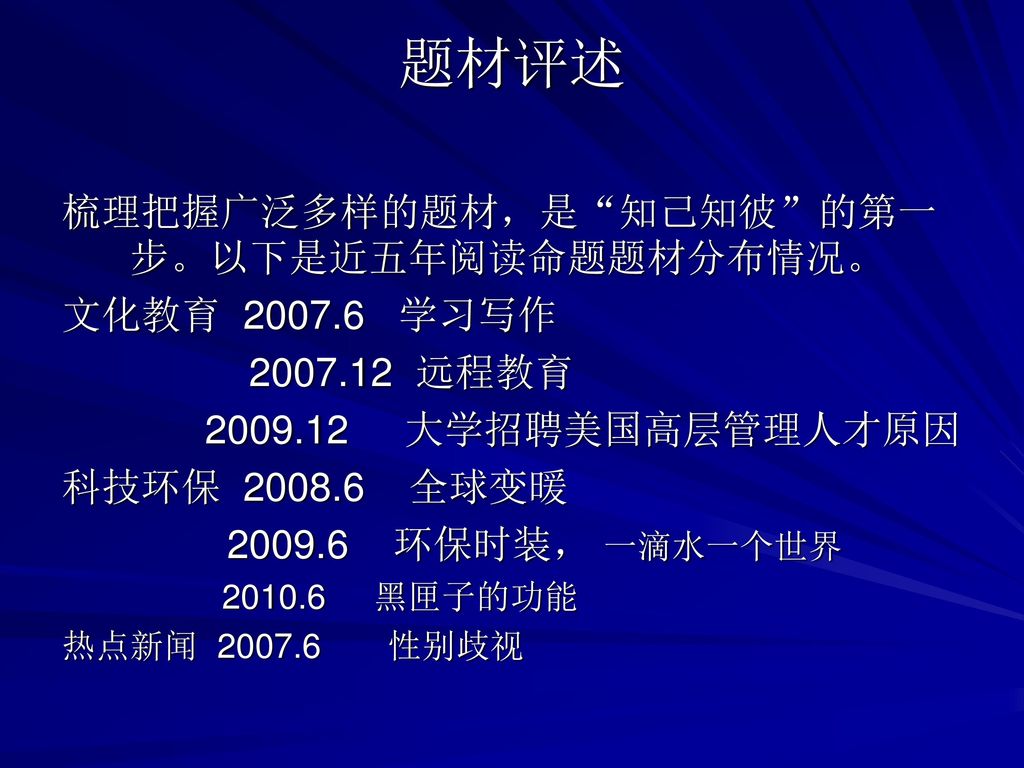 题材评述 梳理把握广泛多样的题材，是 知己知彼 的第一步。以下是近五年阅读命题题材分布情况。 文化教育 学习写作