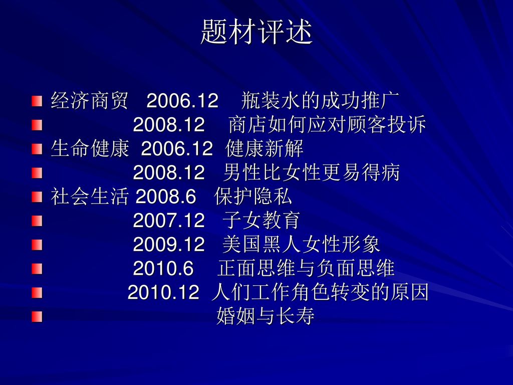 题材评述 经济商贸 瓶装水的成功推广 商店如何应对顾客投诉 生命健康 健康新解