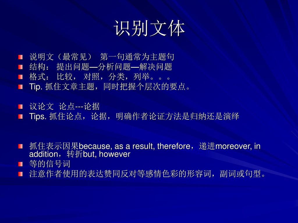 识别文体 说明文（最常见） 第一句通常为主题句 结构： 提出问题—分析问题—解决问题 格式： 比较， 对照，分类，列举。。。