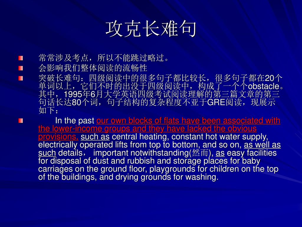 攻克长难句 常常涉及考点，所以不能跳过略过。 会影响我们整体阅读的流畅性