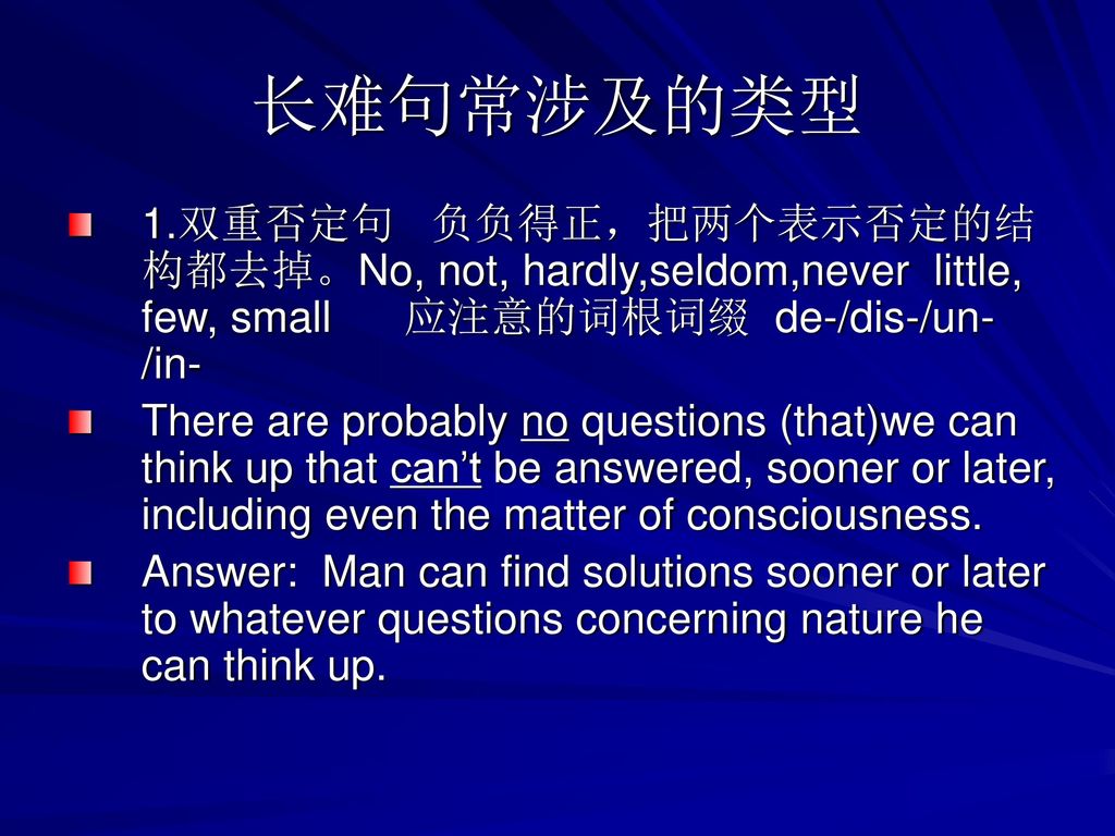 长难句常涉及的类型 1.双重否定句 负负得正，把两个表示否定的结构都去掉。No, not, hardly,seldom,never little, few, small 应注意的词根词缀 de-/dis-/un-/in-