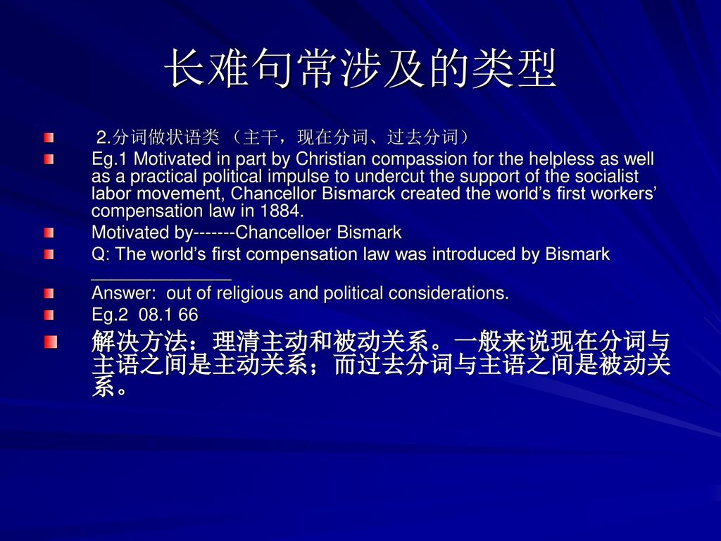 长难句常涉及的类型 解决方法：理清主动和被动关系。一般来说现在分词与主语之间是主动关系；而过去分词与主语之间是被动关系。