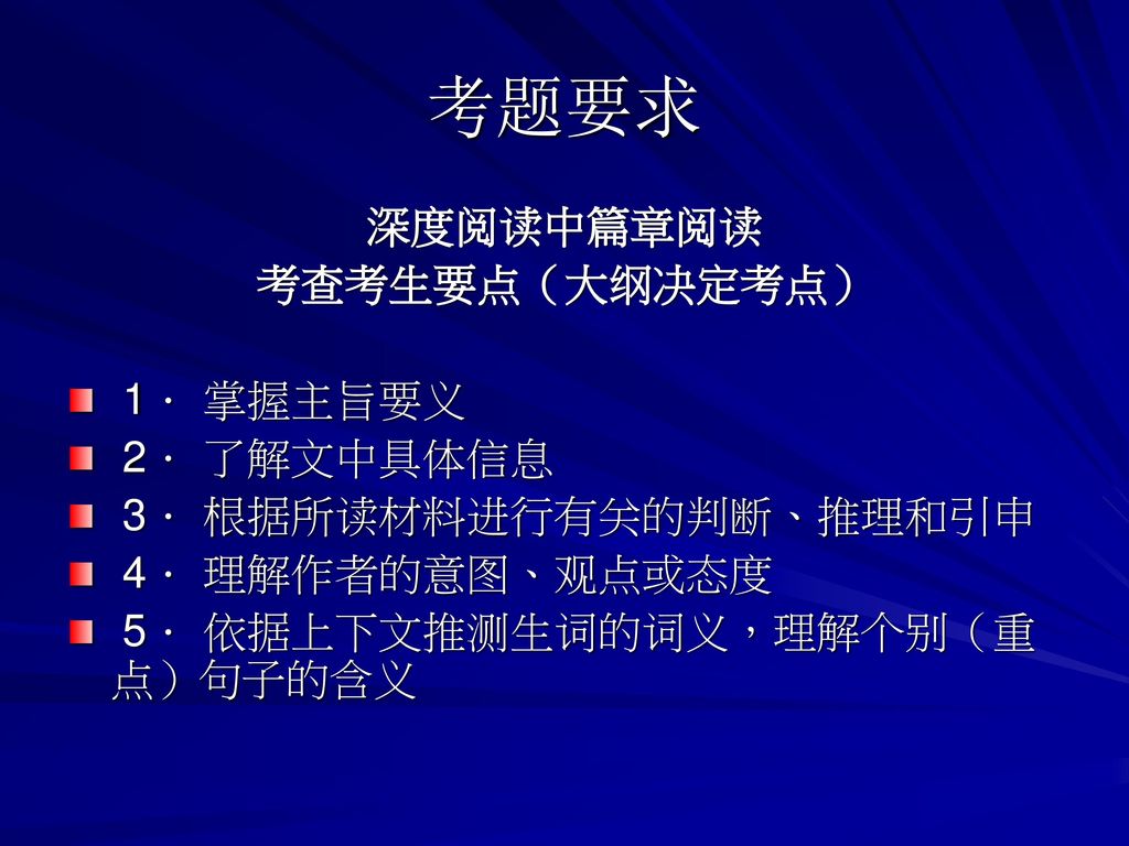 考题要求 深度阅读中篇章阅读 考查考生要点（大纲决定考点） 1． 掌握主旨要义 2． 了解文中具体信息