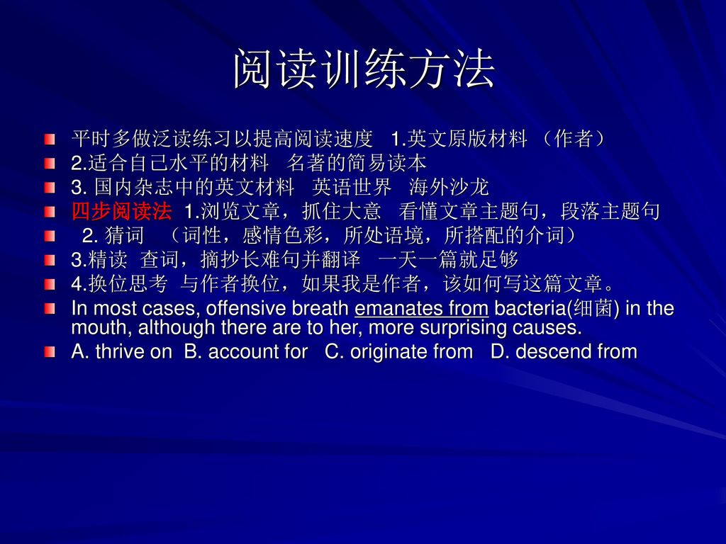 阅读训练方法 平时多做泛读练习以提高阅读速度 1.英文原版材料 （作者） 2.适合自己水平的材料 名著的简易读本