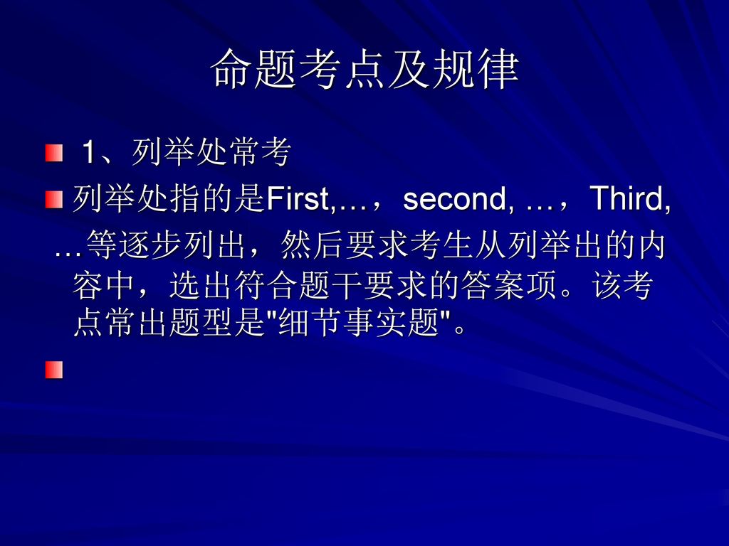 命题考点及规律 1、列举处常考 列举处指的是First,…，second, …，Third,