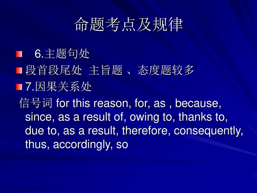 命题考点及规律 6.主题句处 段首段尾处 主旨题 、态度题较多 7.因果关系处