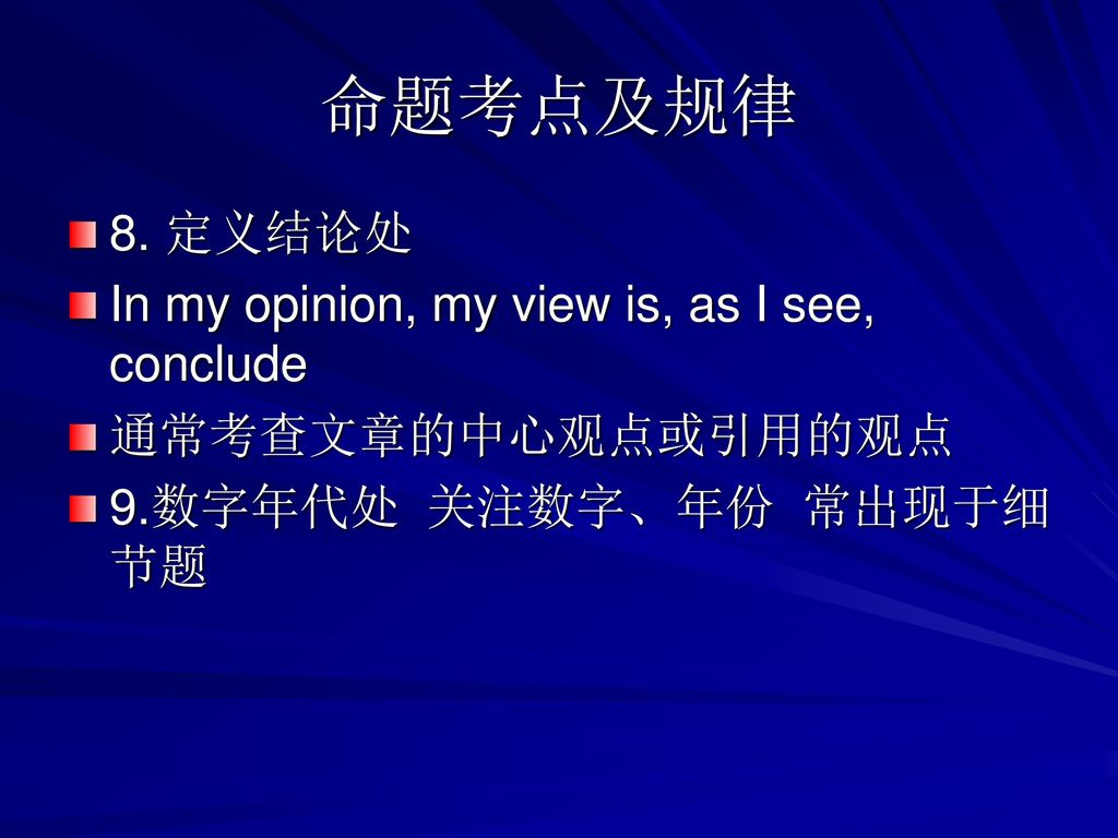 命题考点及规律 8. 定义结论处 In my opinion, my view is, as I see, conclude