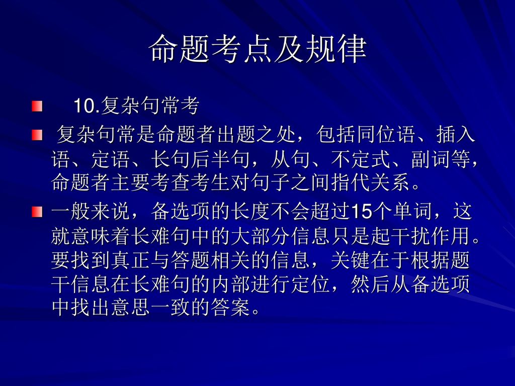 命题考点及规律 10.复杂句常考. 复杂句常是命题者出题之处，包括同位语、插入语、定语、长句后半句，从句、不定式、副词等，命题者主要考查考生对句子之间指代关系。