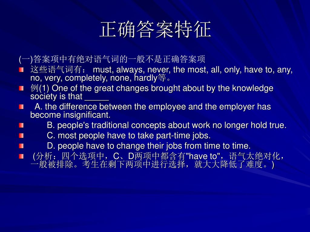 正确答案特征 (一)答案项中有绝对语气词的一般不是正确答案项