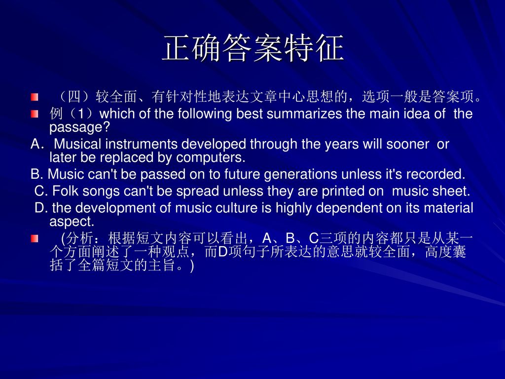 正确答案特征 （四）较全面、有针对性地表达文章中心思想的，选项一般是答案项。