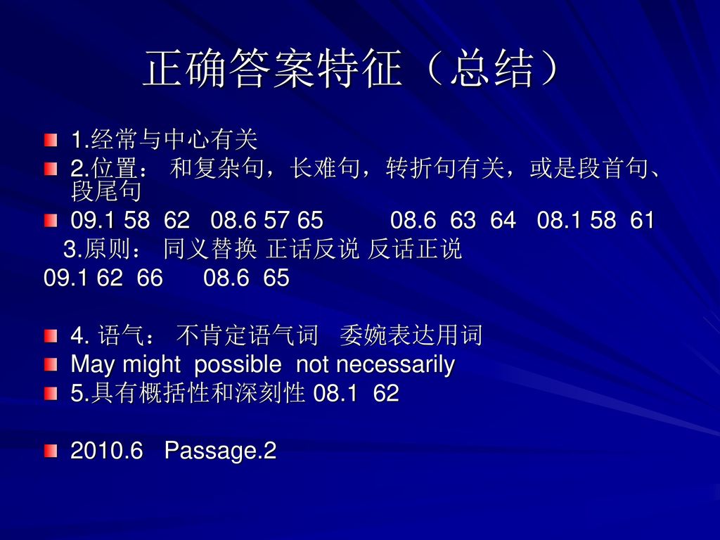 正确答案特征（总结） 1.经常与中心有关 2.位置： 和复杂句，长难句，转折句有关，或是段首句、段尾句