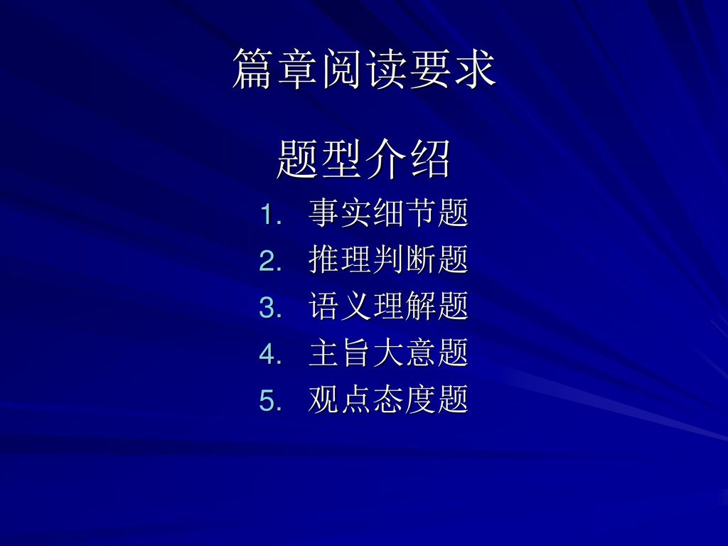 篇章阅读要求 题型介绍 事实细节题 推理判断题 语义理解题 主旨大意题 观点态度题