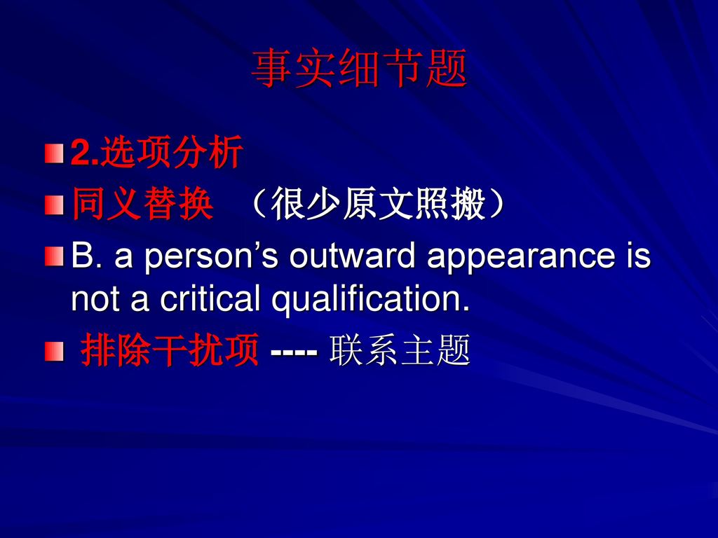 事实细节题 2.选项分析 同义替换 （很少原文照搬）