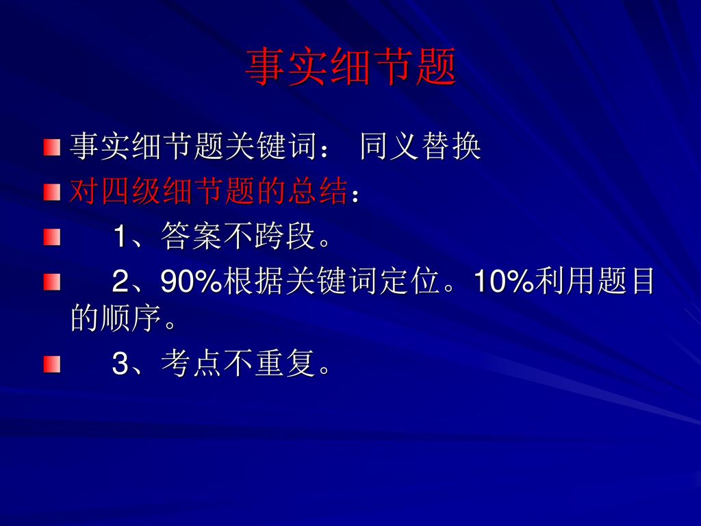 事实细节题 事实细节题关键词： 同义替换 对四级细节题的总结： 1、答案不跨段。 2、90%根据关键词定位。10%利用题目的顺序。