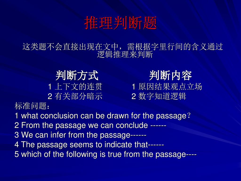 这类题不会直接出现在文中，需根据字里行间的含义通过逻辑推理来判断