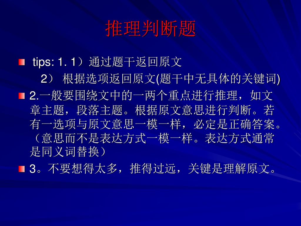 推理判断题 tips: 1. 1）通过题干返回原文 2） 根据选项返回原文(题干中无具体的关键词)