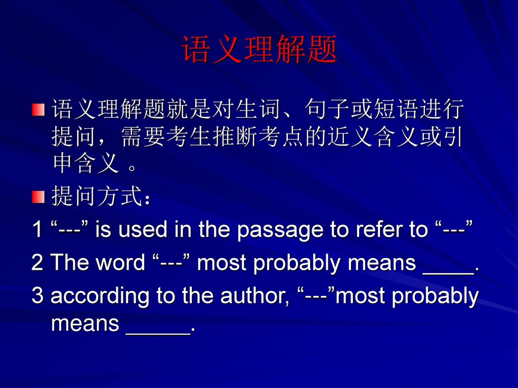 语义理解题 语义理解题就是对生词、句子或短语进行提问，需要考生推断考点的近义含义或引申含义 。 提问方式：